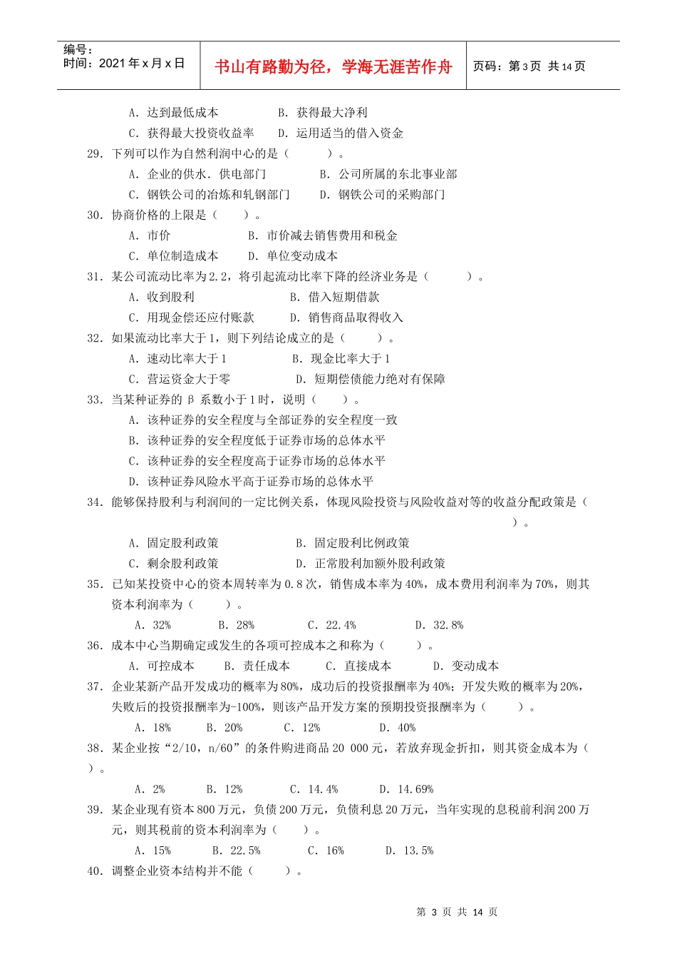 大专财务管理综合练习题-财务管理（大专）复习题_第3页