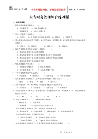 大专财务管理综合练习题-财务管理（大专）复习题