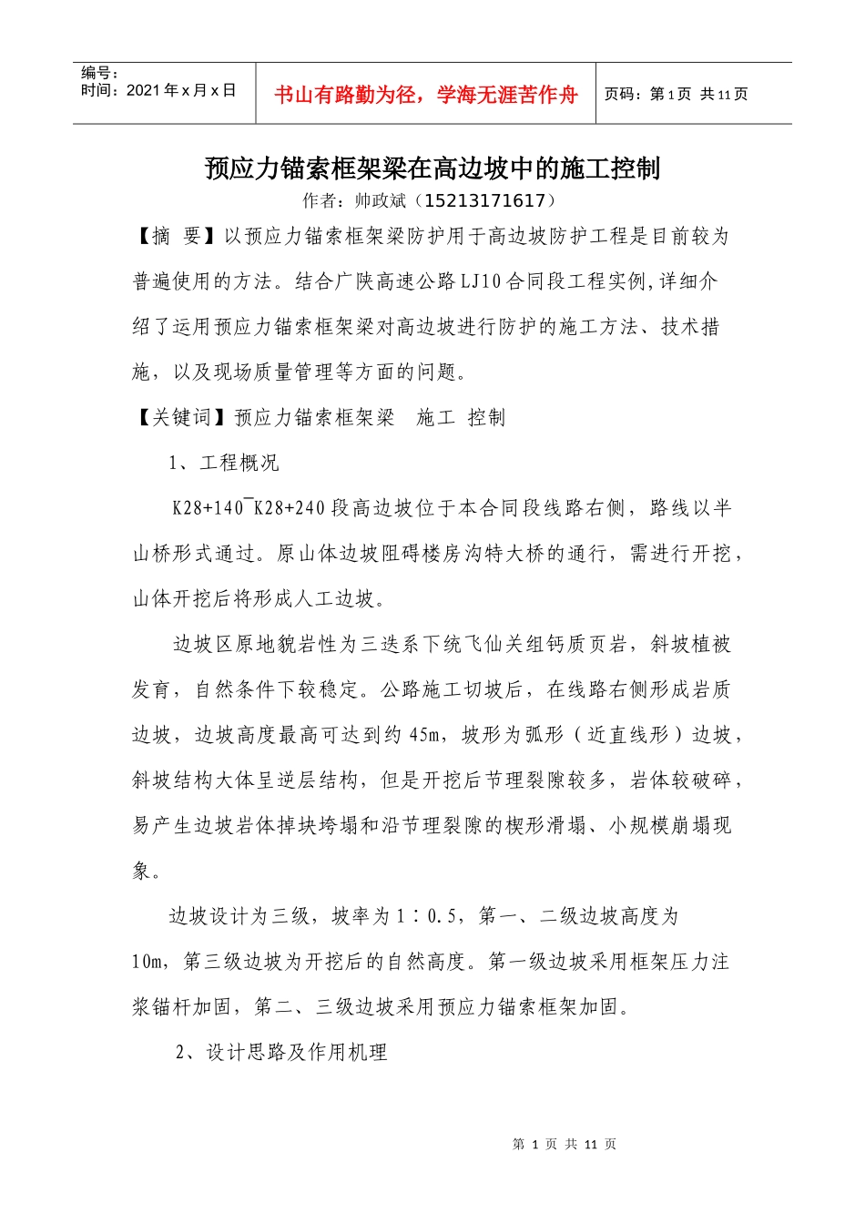 预应力锚索框架梁在高边坡中的施工控制_第1页