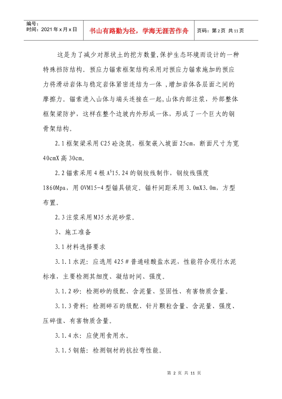 预应力锚索框架梁在高边坡中的施工控制_第2页