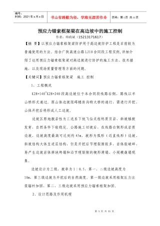 预应力锚索框架梁在高边坡中的施工控制