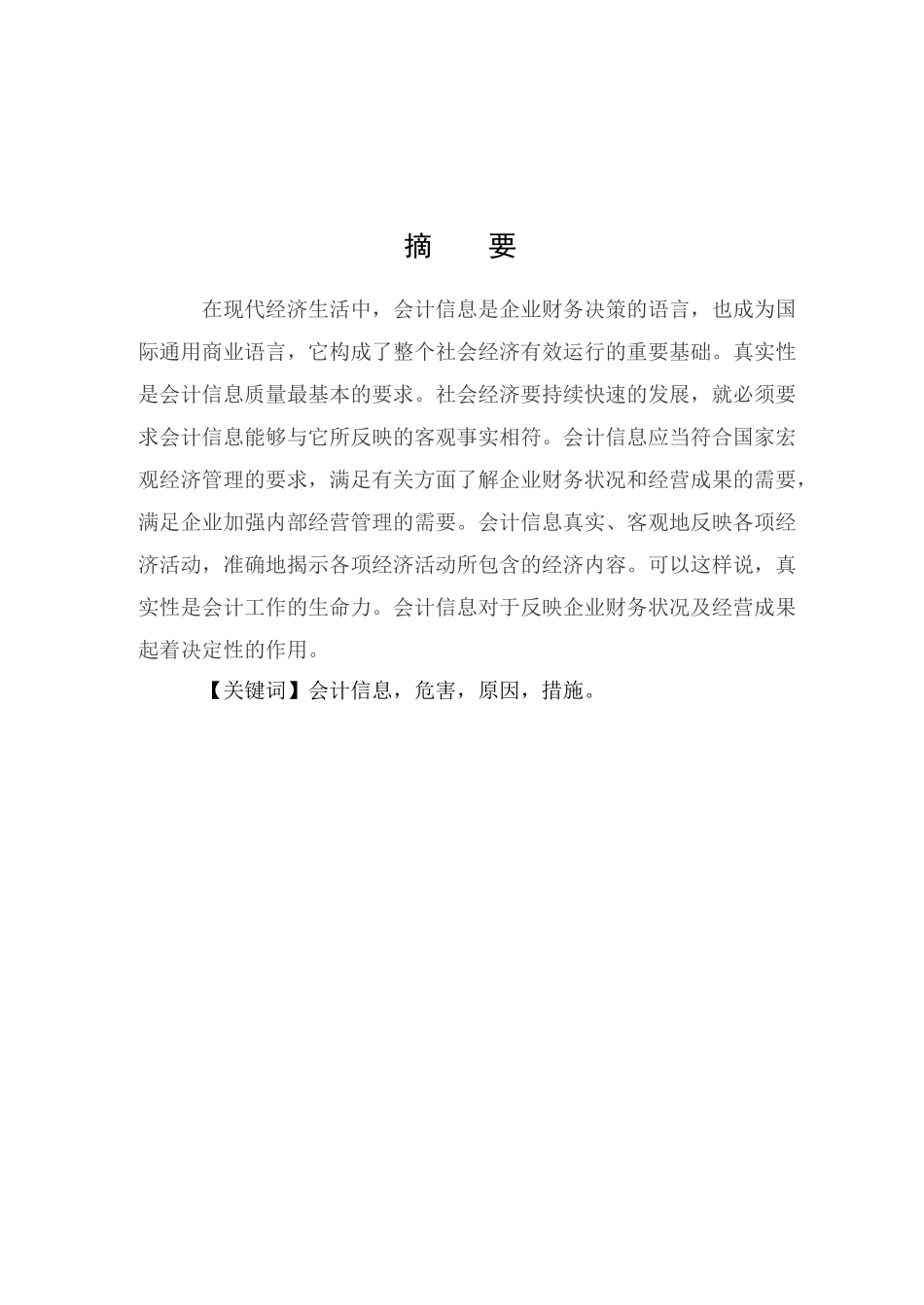 浅谈会计信息失真_第3页