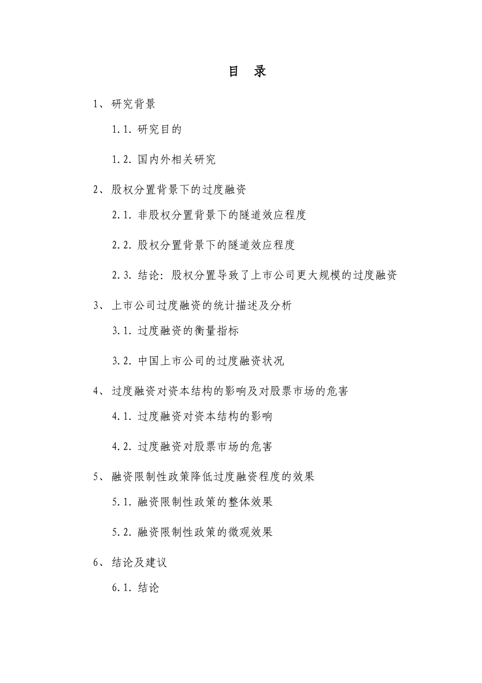 企业股权分置后的隧道效应与过度融资_第2页