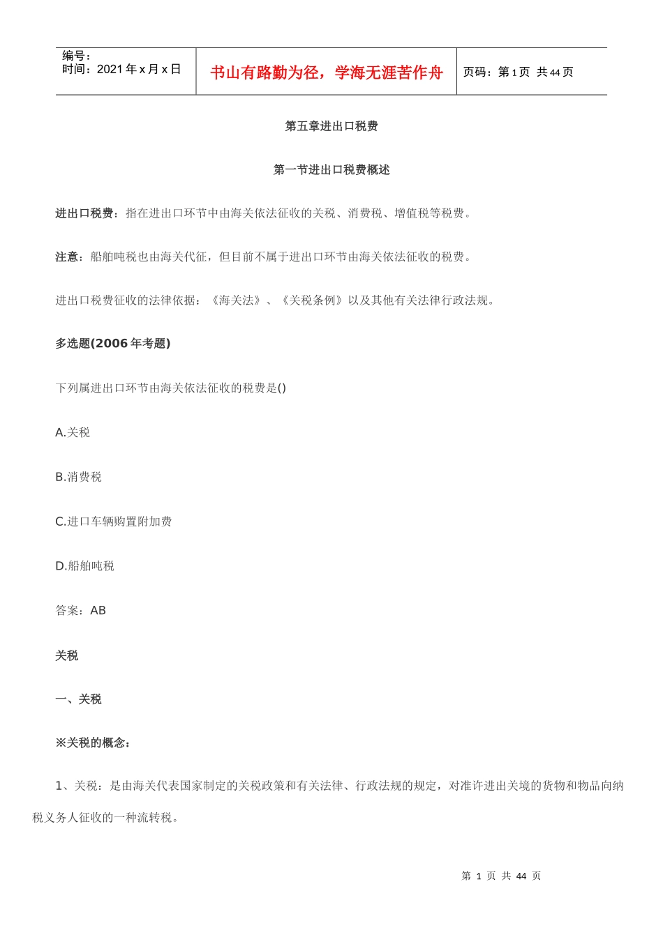 第五章进出口税费_第1页