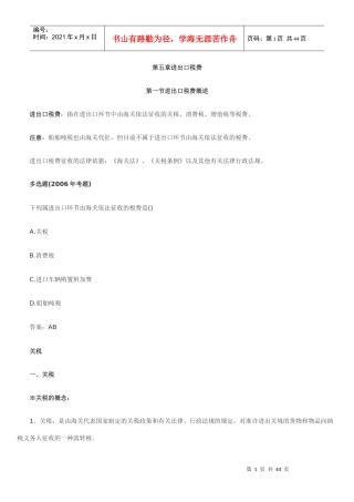 第五章进出口税费