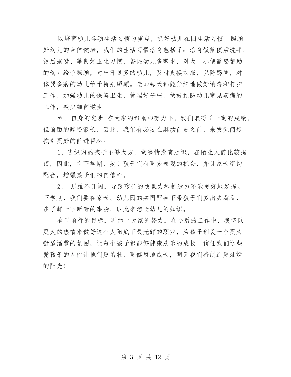 2024年幼儿园中班个人工作总结与2024年幼儿园中班保教工作工作总结汇编_第3页