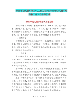 2024年幼儿园中班个人工作总结与2024年幼儿园中班保教工作工作总结汇编