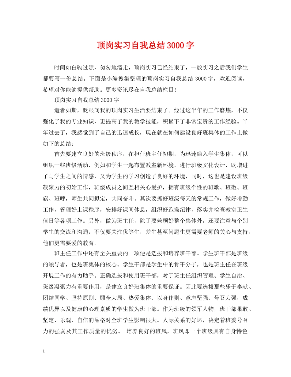 顶岗实习自我总结3000字 _第1页