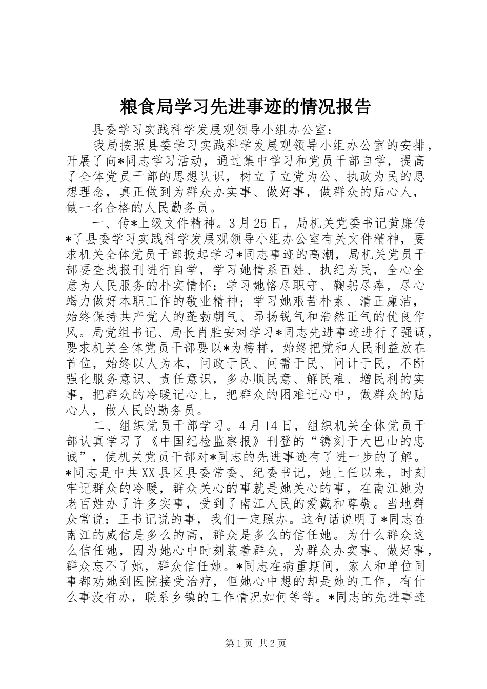 粮食局学习先进事迹的情况报告_第1页