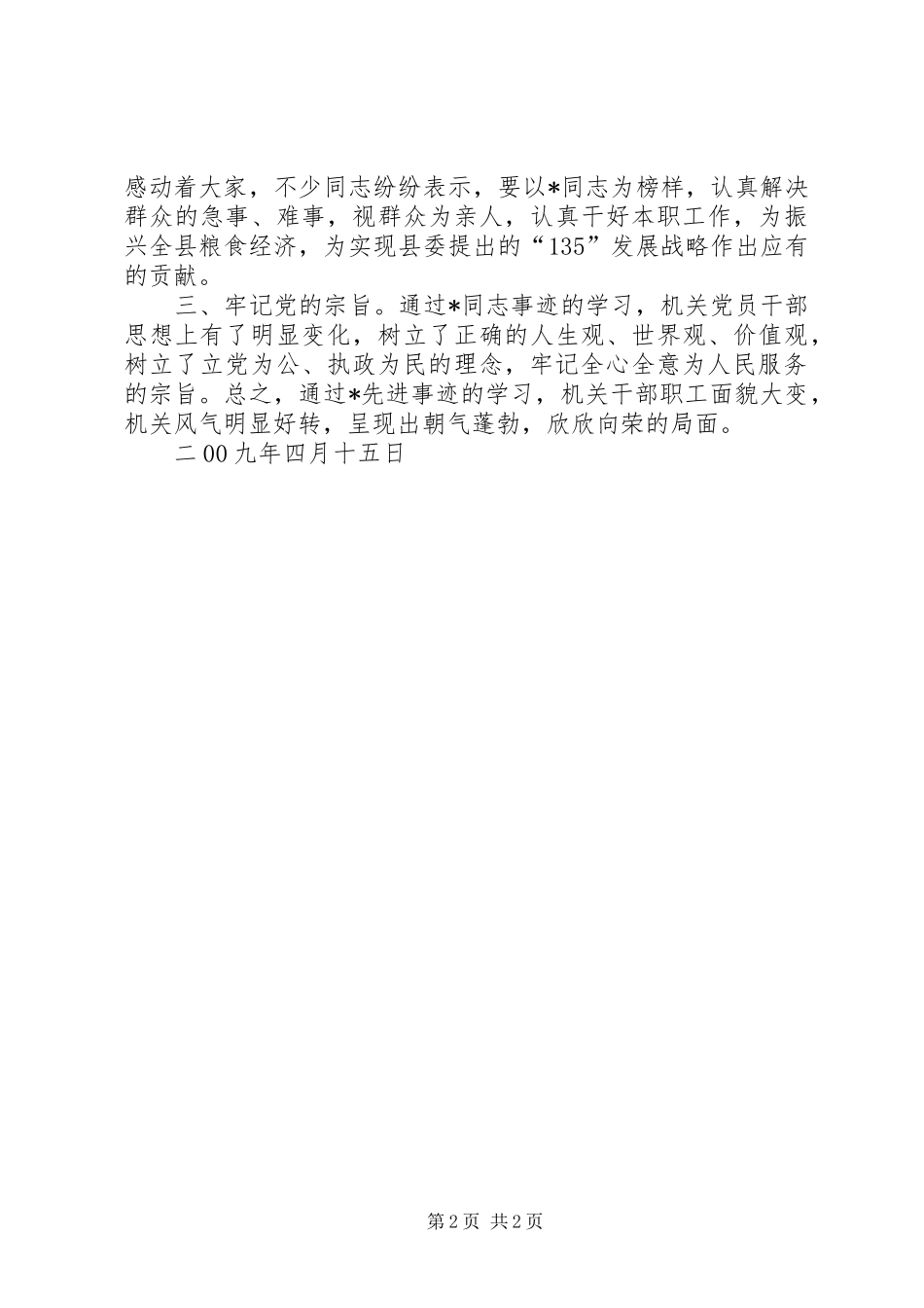 粮食局学习先进事迹的情况报告_第2页