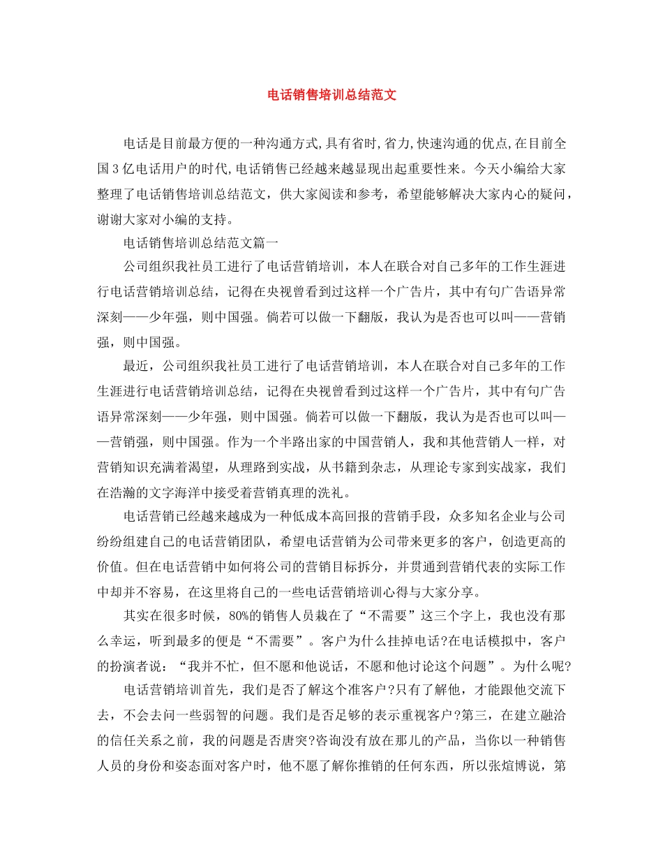 电话销售培训总结范文 _第1页