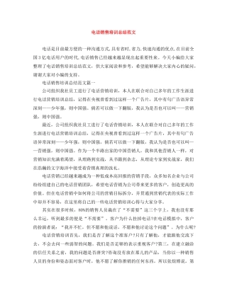 电话销售培训总结范文 