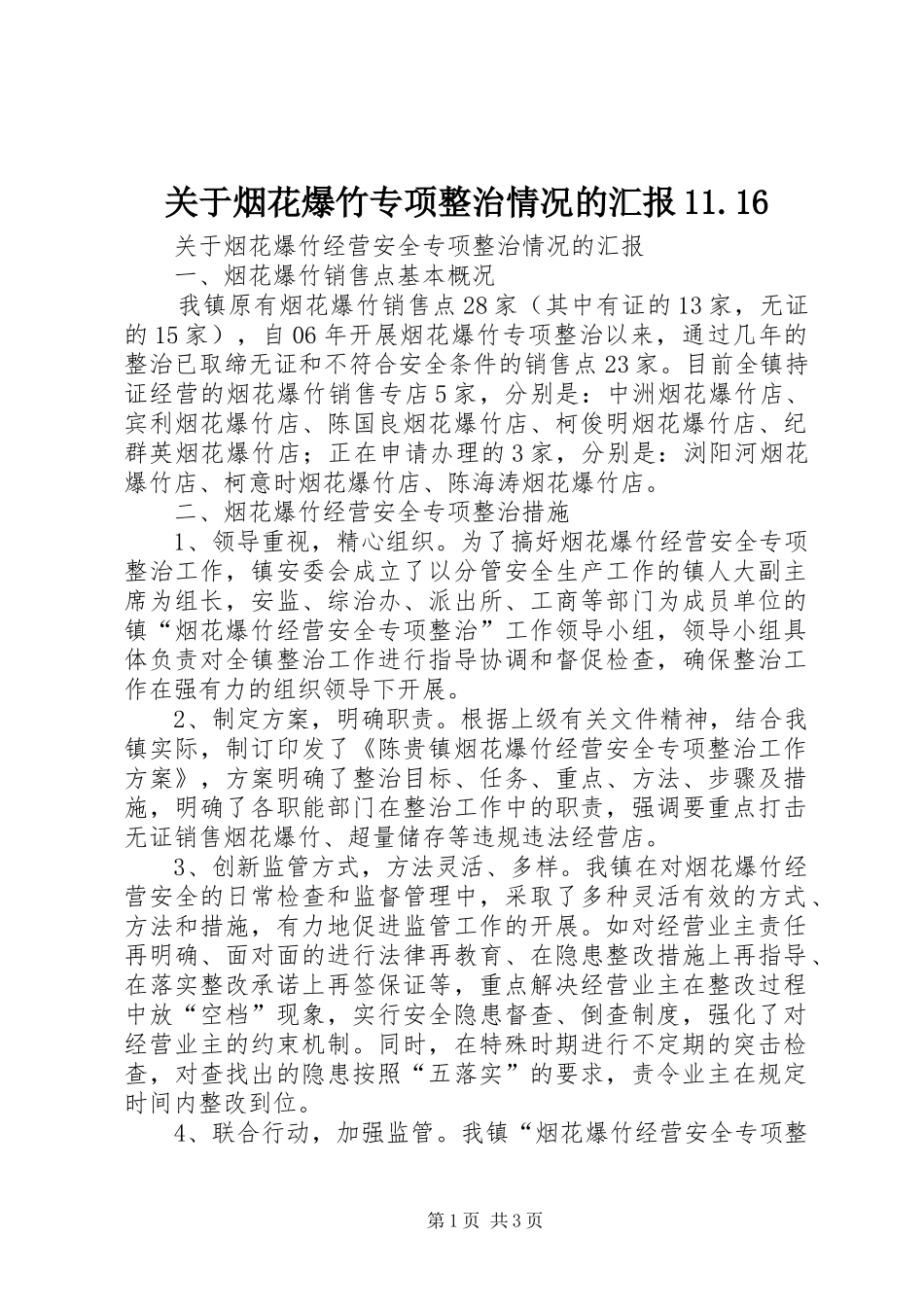 关于烟花爆竹专项整治情况的汇报11.16_第1页