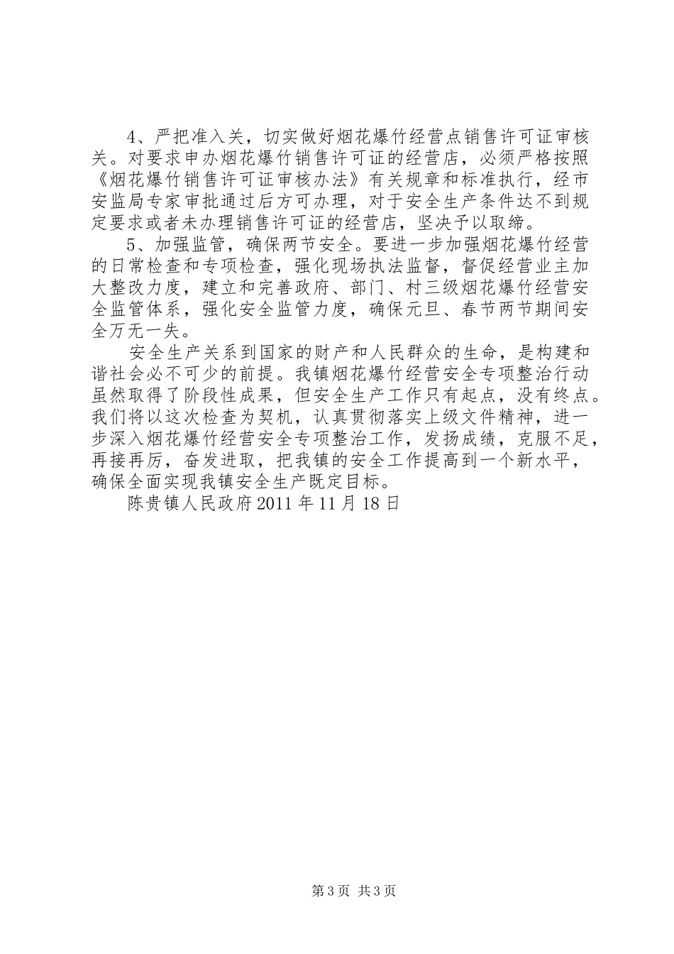 关于烟花爆竹专项整治情况的汇报11.16_第3页