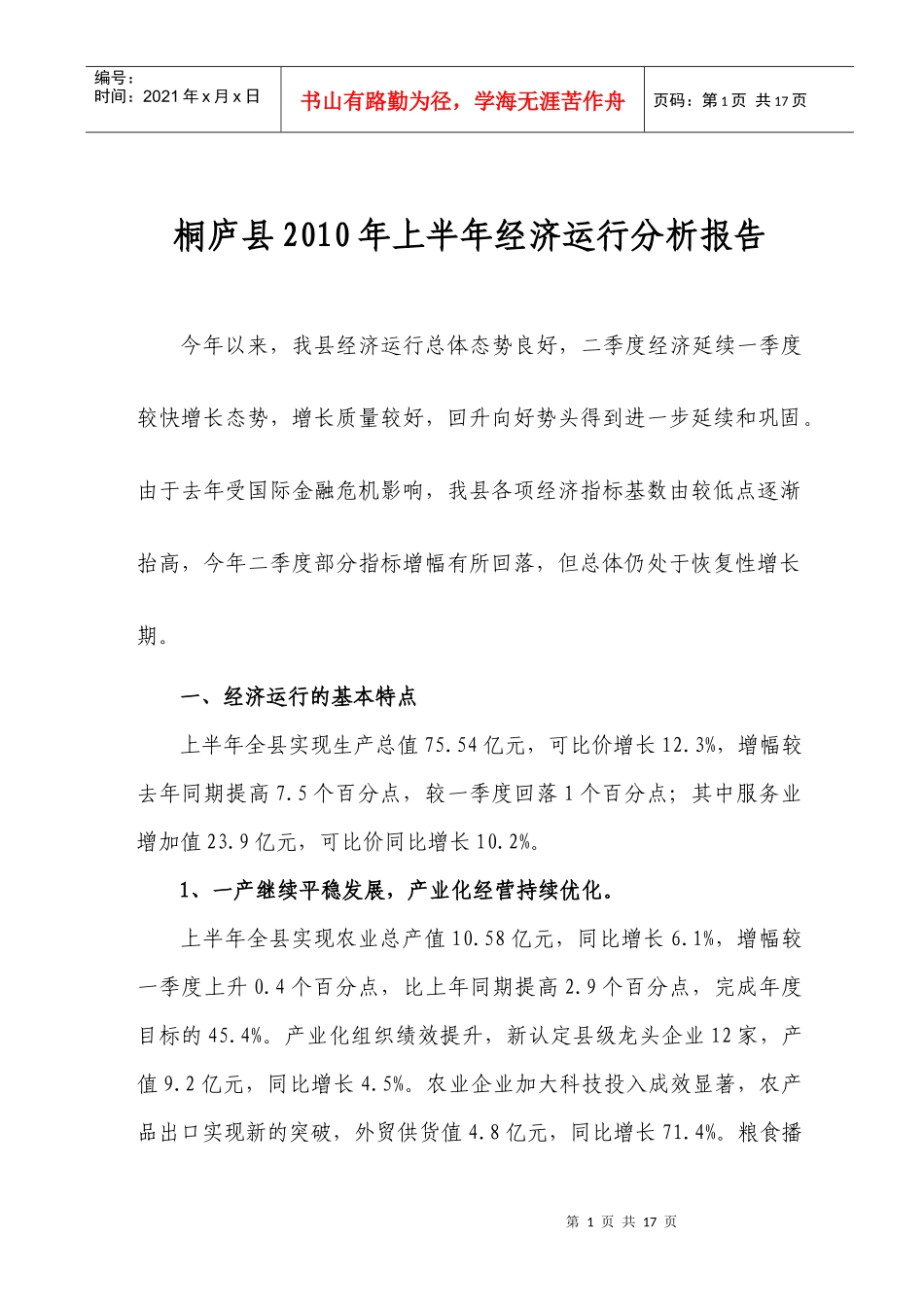 桐庐县XXXX年上半年经济运行分析报告_第1页