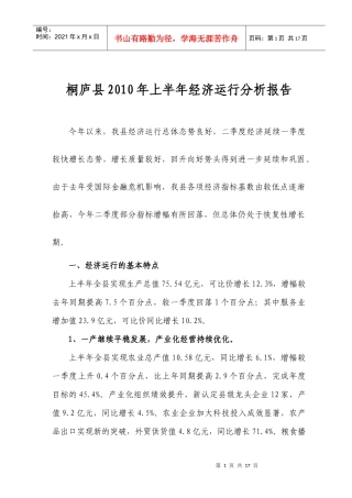 桐庐县XXXX年上半年经济运行分析报告