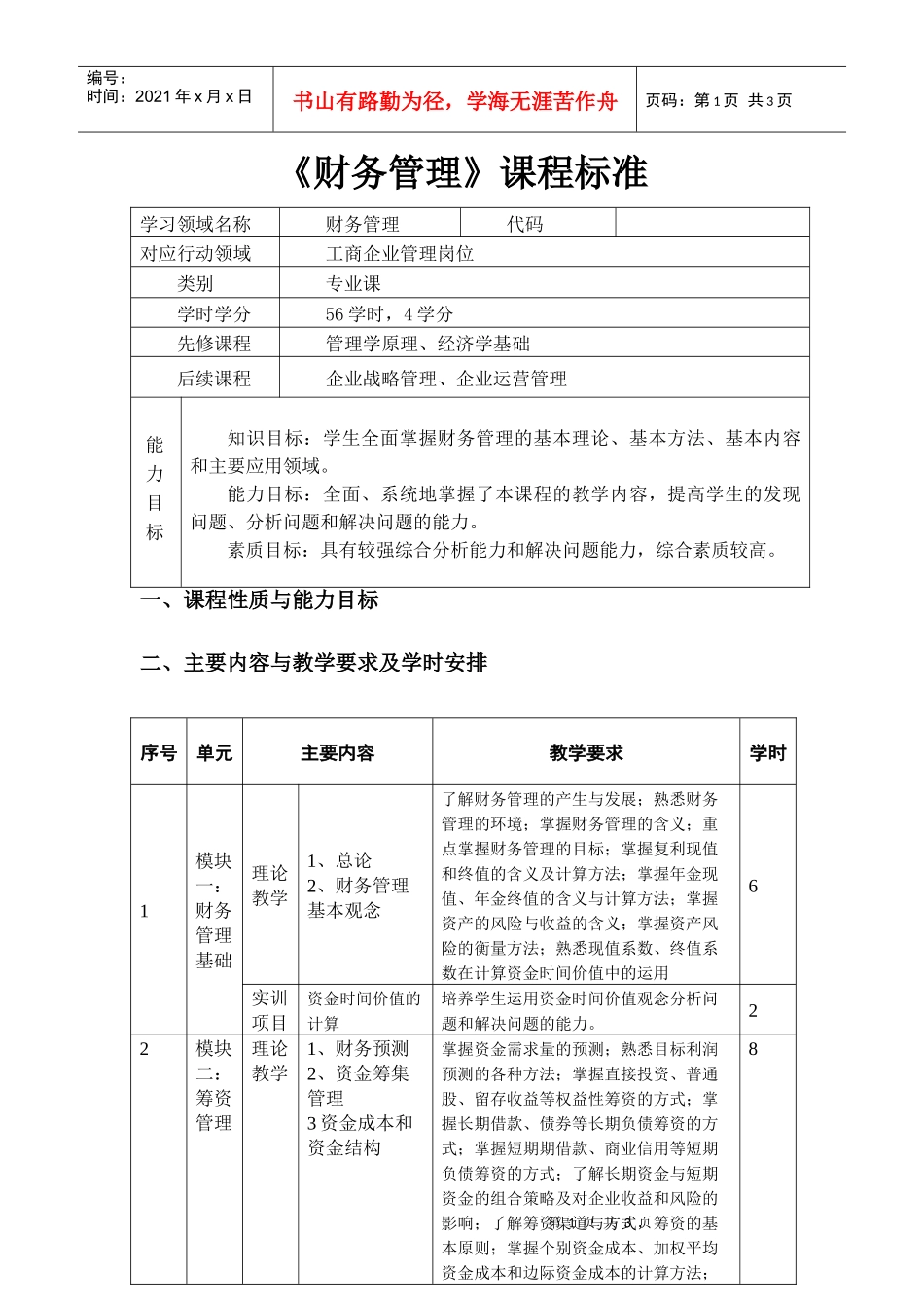 财务管理课程标准_第1页
