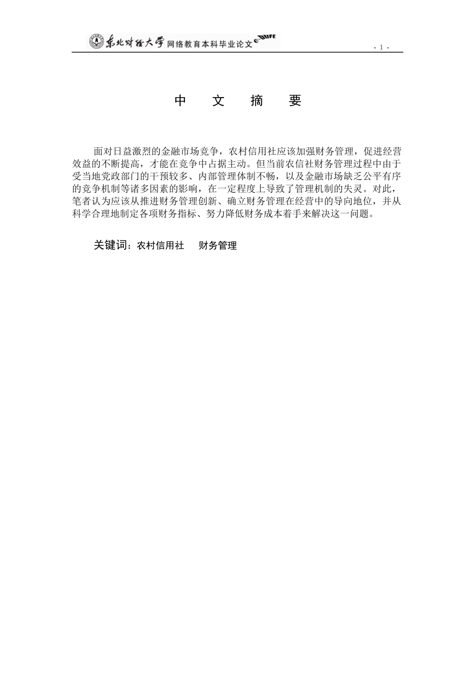 chenhonggen_农村信用社财务管理问题的探讨_终稿_终稿_第2页