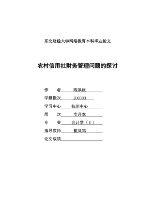 chenhonggen_农村信用社财务管理问题的探讨_终稿_终稿