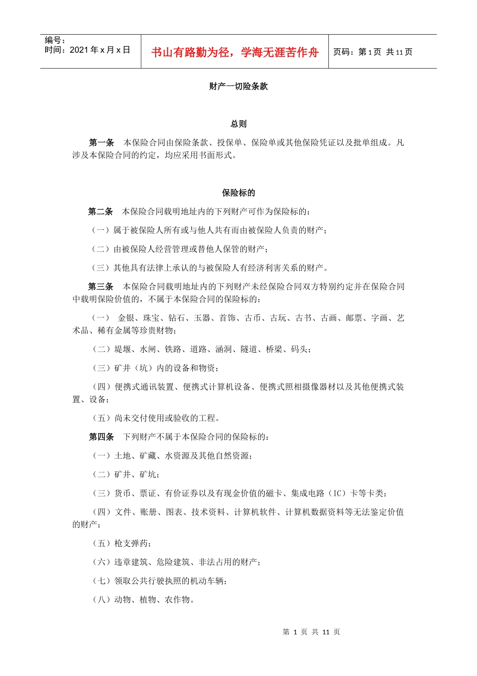 财产一切险条款_第1页