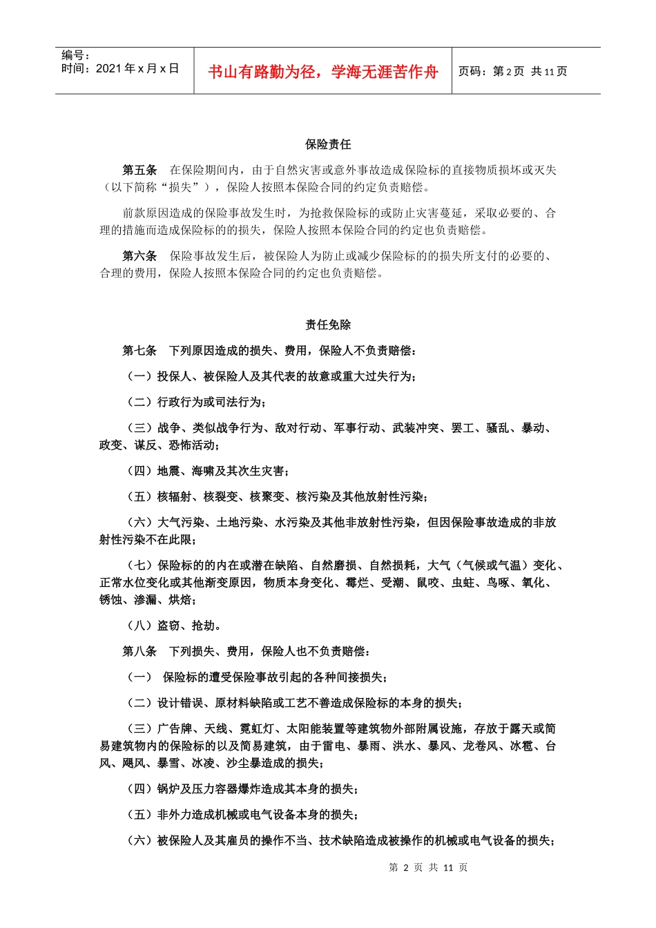 财产一切险条款_第2页