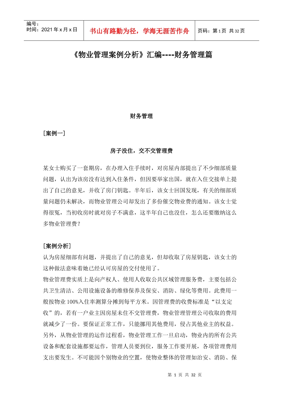 财务管理之物业管理案例分析_第1页