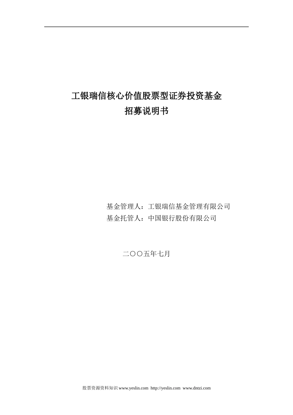 工银瑞信核心价值股票型证券投资基金招募说明书_第1页
