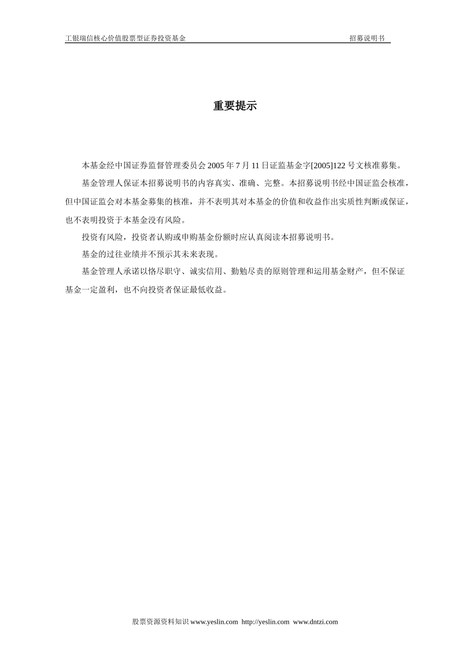 工银瑞信核心价值股票型证券投资基金招募说明书_第2页