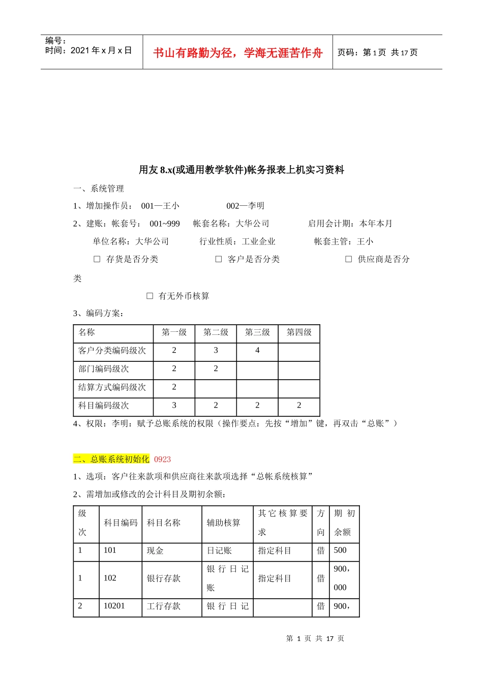 用友帐务报表上机实习资料_第1页