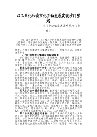 以工业化和城市化互动发展实现沙门崛起(初稿)