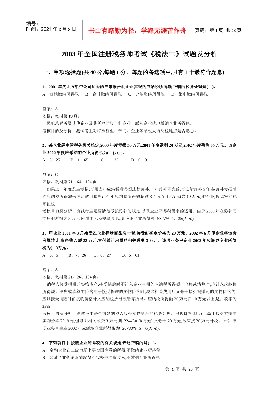 注册税务师考试《税法二》试题及分析_第1页