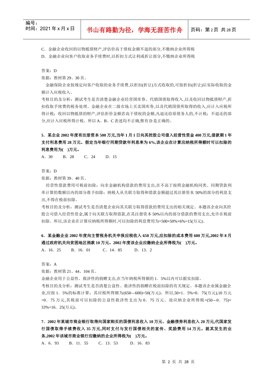 注册税务师考试《税法二》试题及分析_第2页