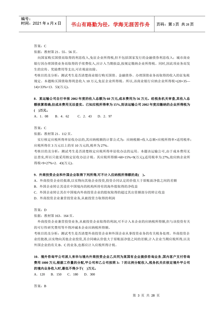 注册税务师考试《税法二》试题及分析_第3页