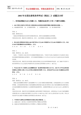 注册税务师考试《税法二》试题及分析