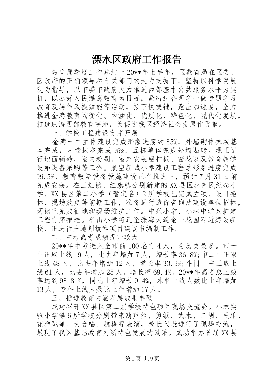 溧水区政府工作报告_第1页