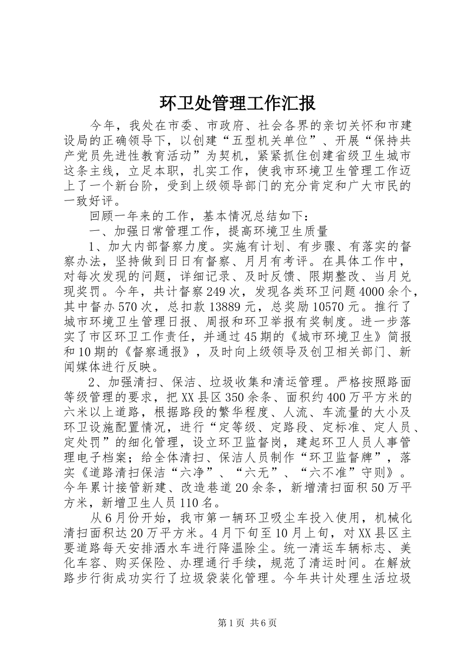 环卫处管理工作汇报_第1页