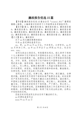 廉政报告优选15篇