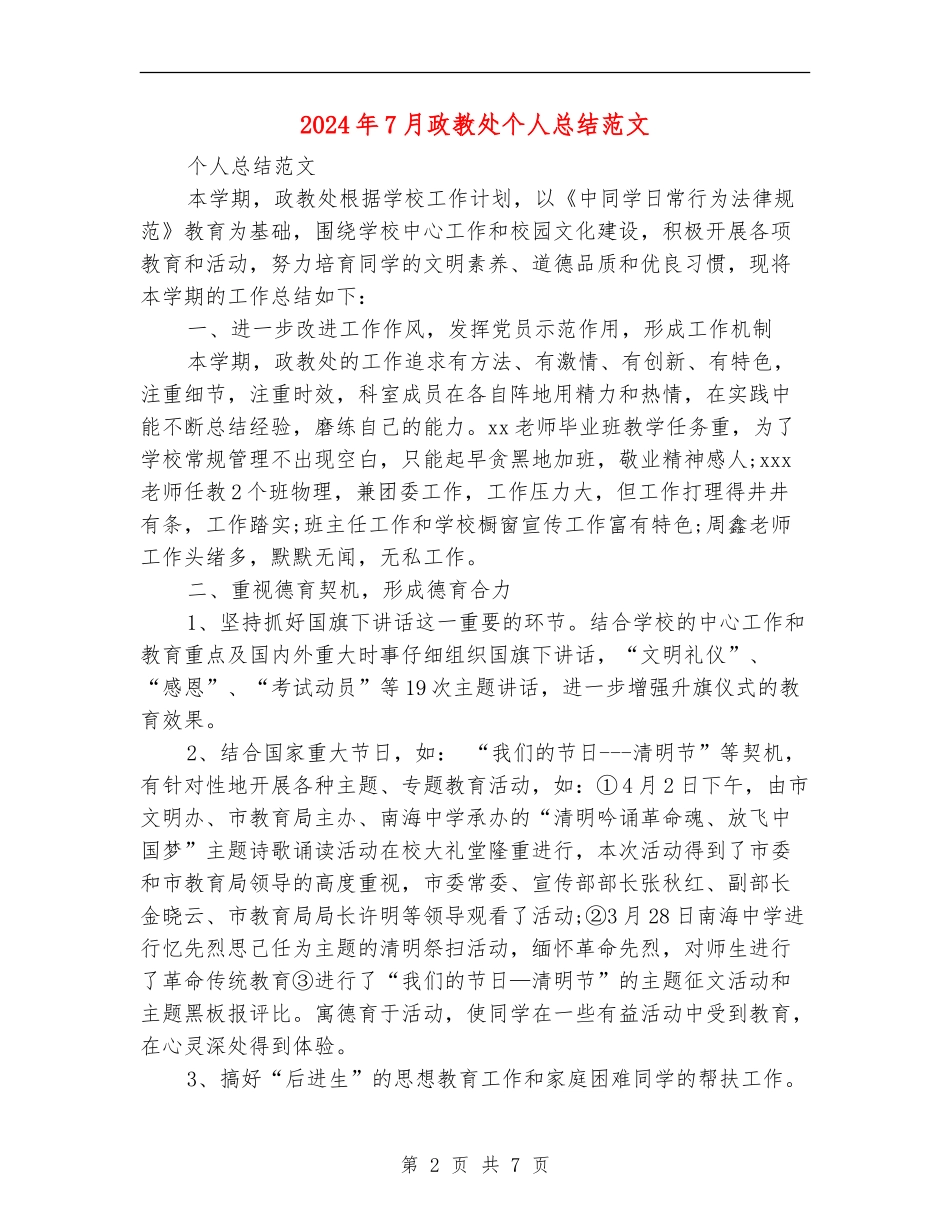 2024年7月政教处个人总结范文_第2页