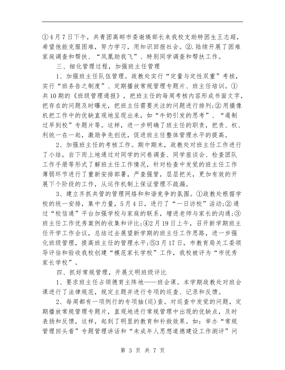 2024年7月政教处个人总结范文_第3页