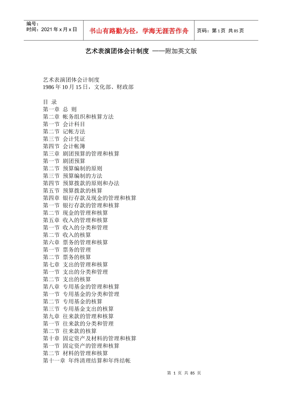 某艺术表演团体会计制度_第1页