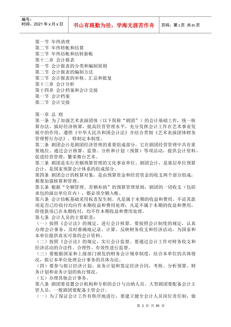 某艺术表演团体会计制度_第2页