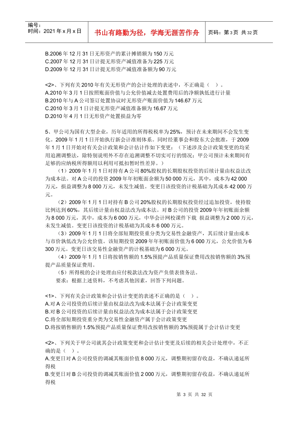 财务会计及财务竞赛管理知识分析试题_第3页