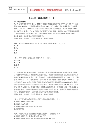 财务会计及财务竞赛管理知识分析试题