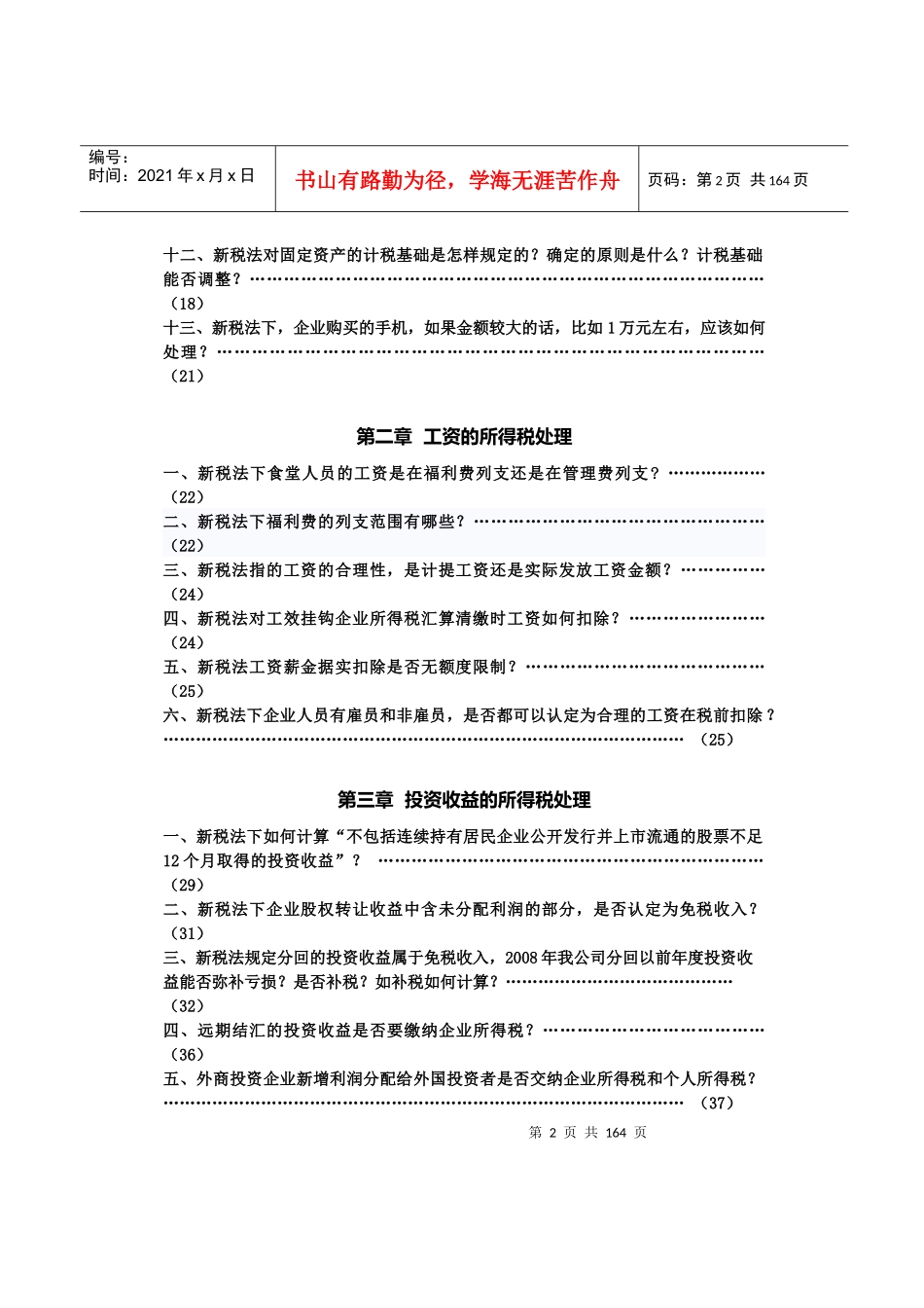 企业所得税处理综合概述_第2页