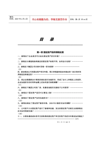 企业所得税处理综合概述