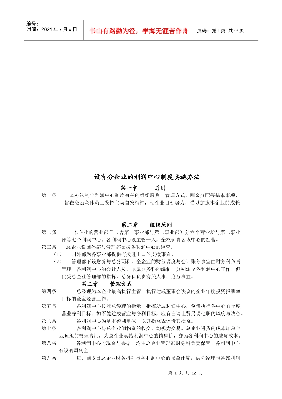 论设有分企业的利润中心制度实施办法_第1页