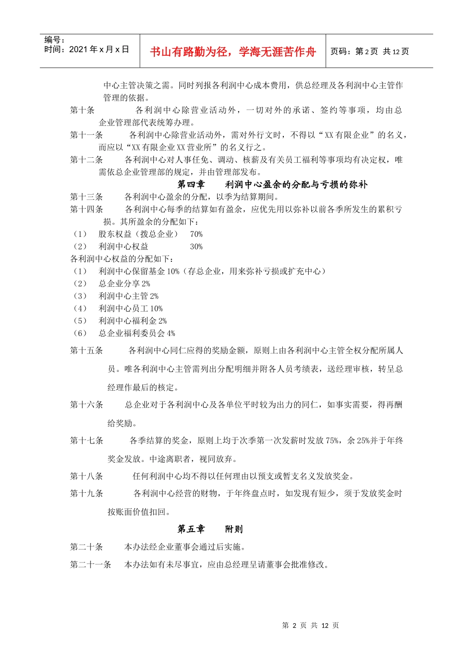 论设有分企业的利润中心制度实施办法_第2页