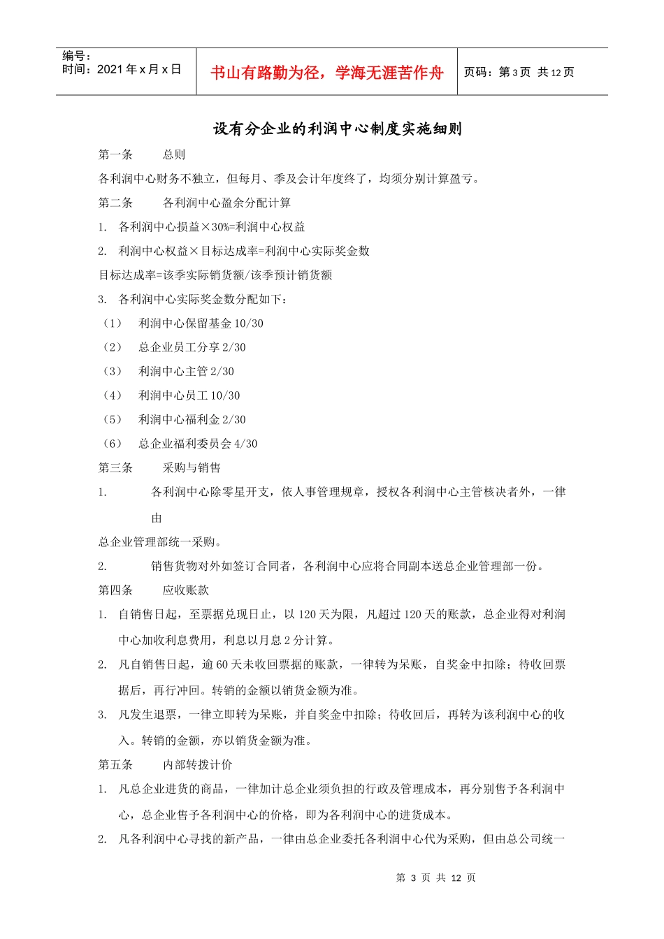 论设有分企业的利润中心制度实施办法_第3页