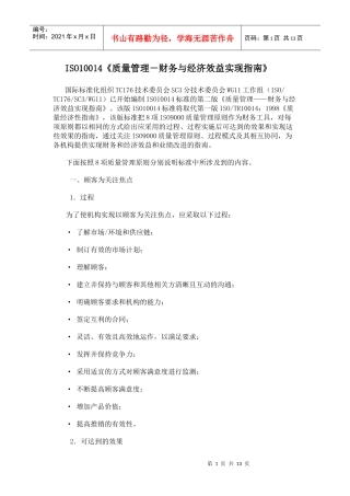 质量管理－财务与经济效益实现指南