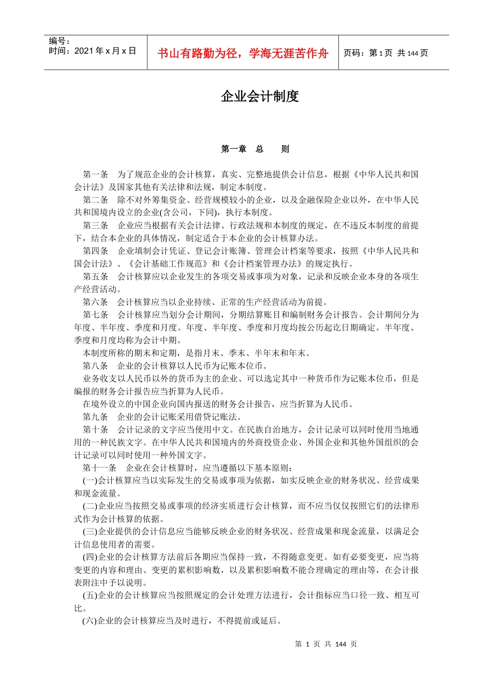 企业会计制度(1)(1)_第1页